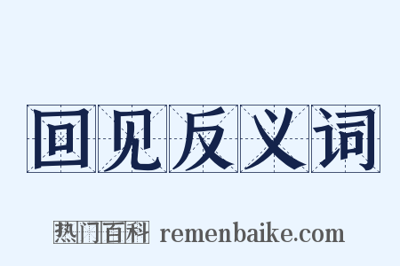 回见反义词是什么意思的图片